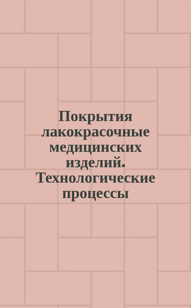 Покрытия лакокрасочные медицинских изделий. Технологические процессы