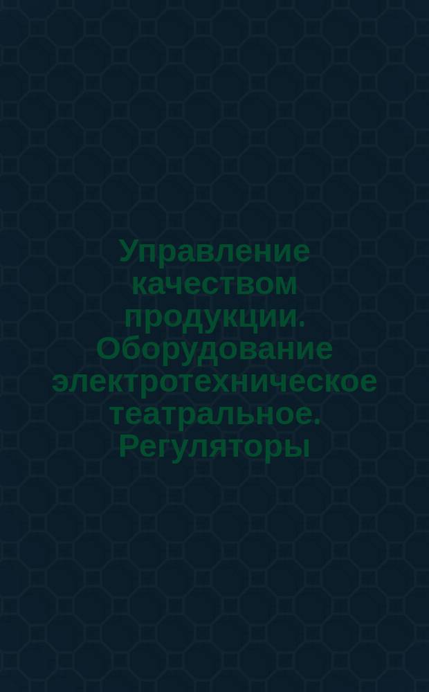 Управление качеством продукции. Оборудование электротехническое театральное. Регуляторы. Методика оценки уровня качества