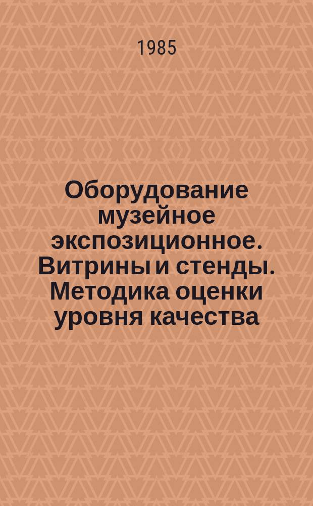 Оборудование музейное экспозиционное. Витрины и стенды. Методика оценки уровня качества