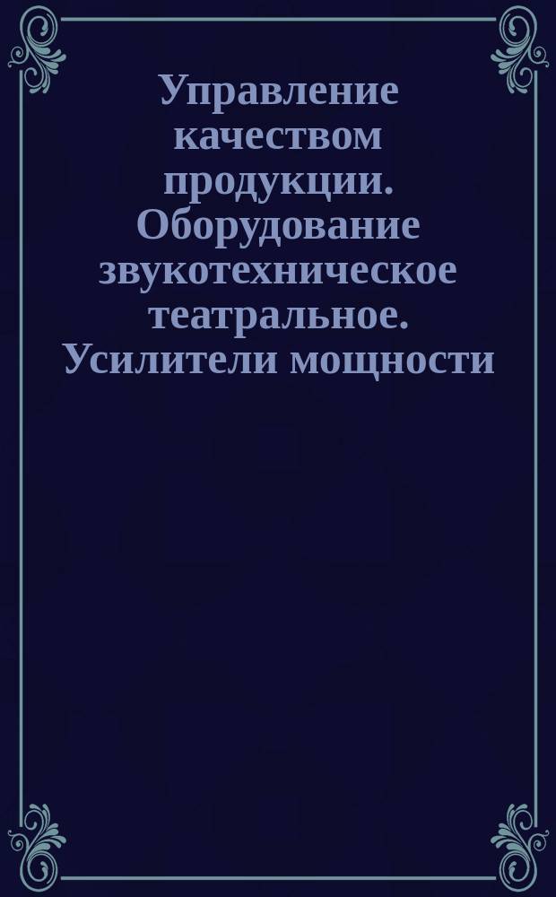 Управление качеством продукции. Оборудование звукотехническое театральное. Усилители мощности. Методика оценки уровня качества
