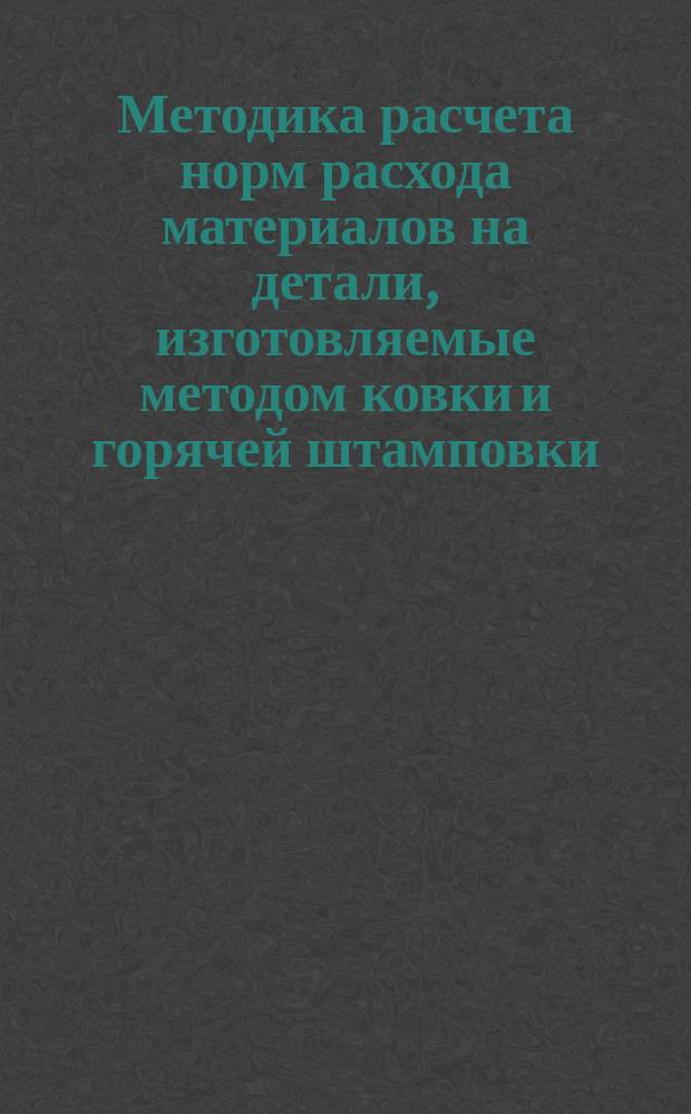 Методика расчета норм расхода материалов на детали, изготовляемые методом ковки и горячей штамповки