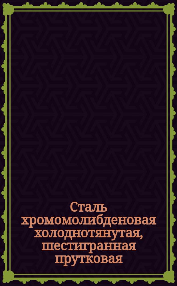 Сталь хромомолибденовая холоднотянутая, шестигранная прутковая
