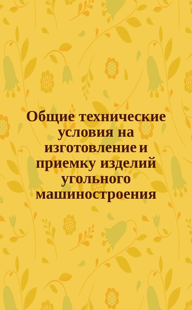 Общие технические условия на изготовление и приемку изделий угольного машиностроения