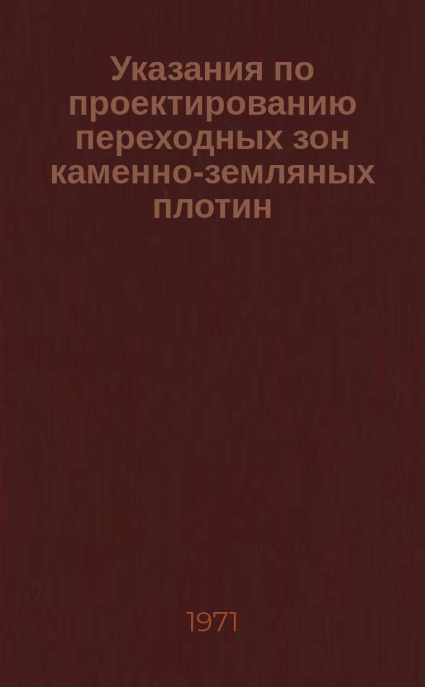 Указания по проектированию переходных зон каменно-земляных плотин