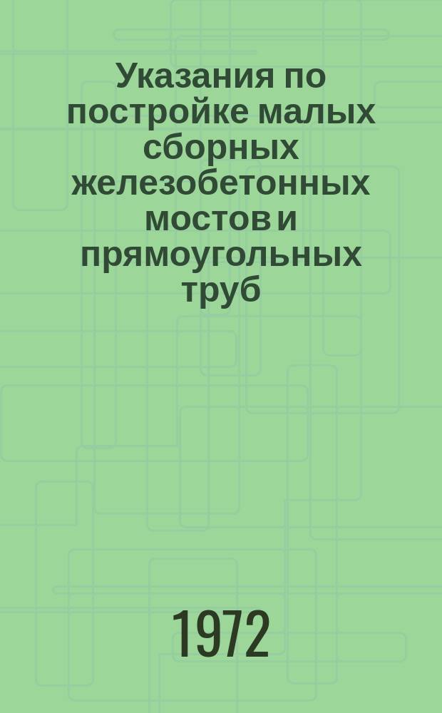 Указания по постройке малых сборных железобетонных мостов и прямоугольных труб