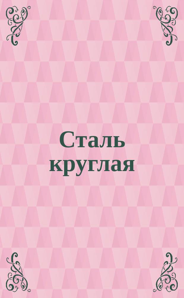 Сталь круглая