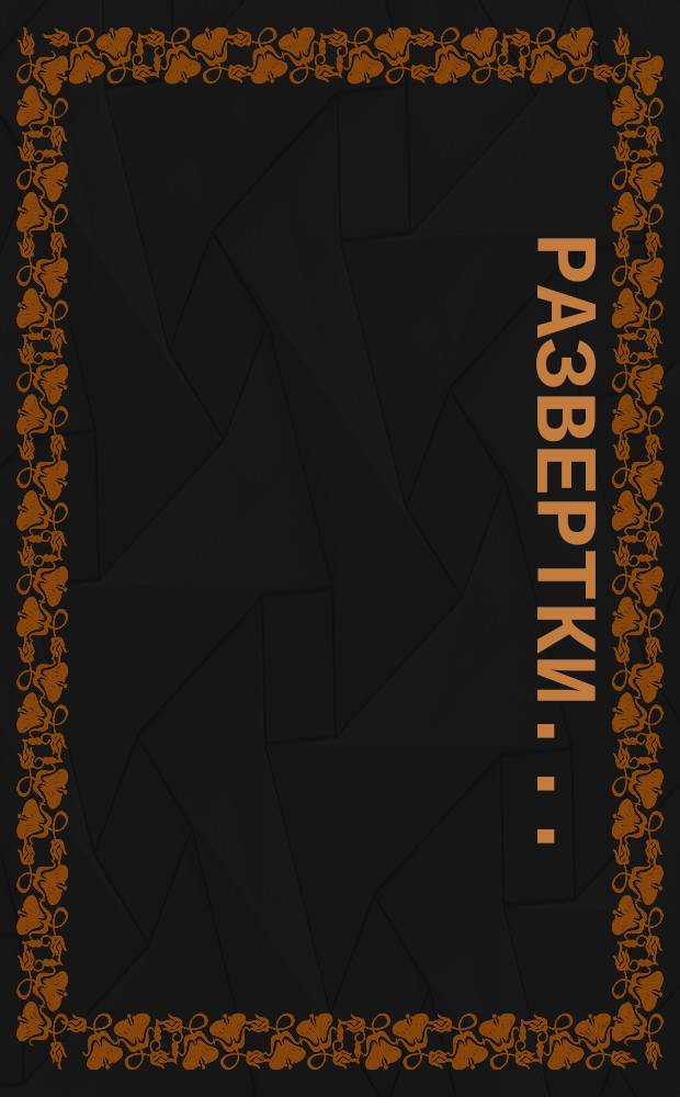Развертки ...