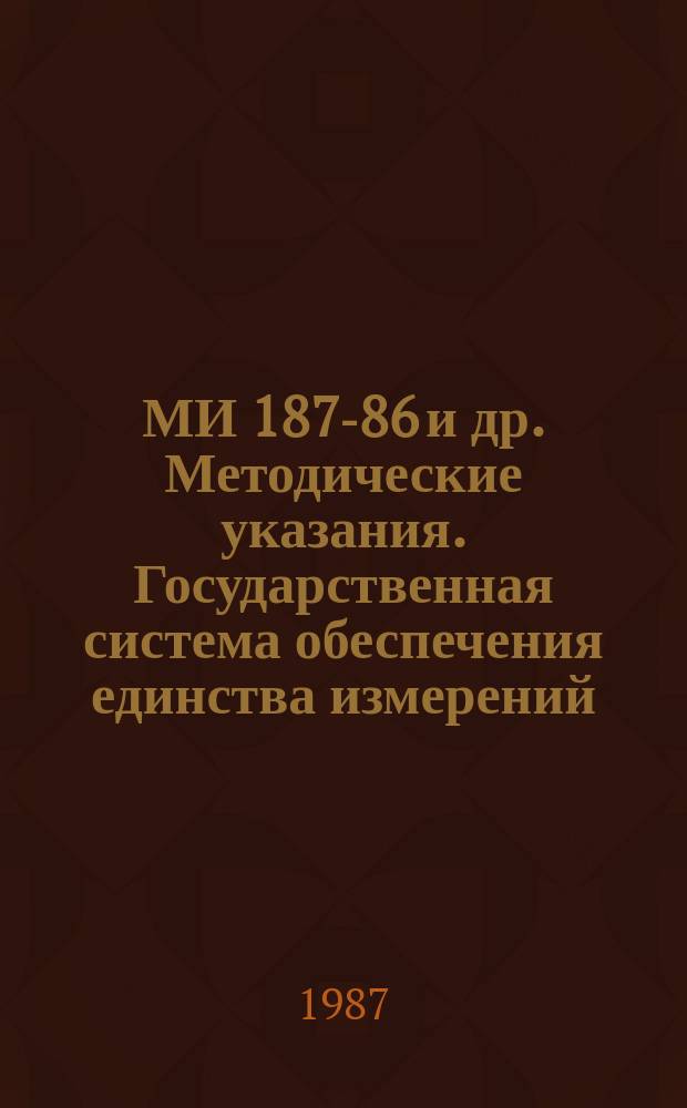 МИ 187-86 и др. Методические указания. Государственная система обеспечения единства измерений. Достоверность и требования к методикам поверки средств измерений
