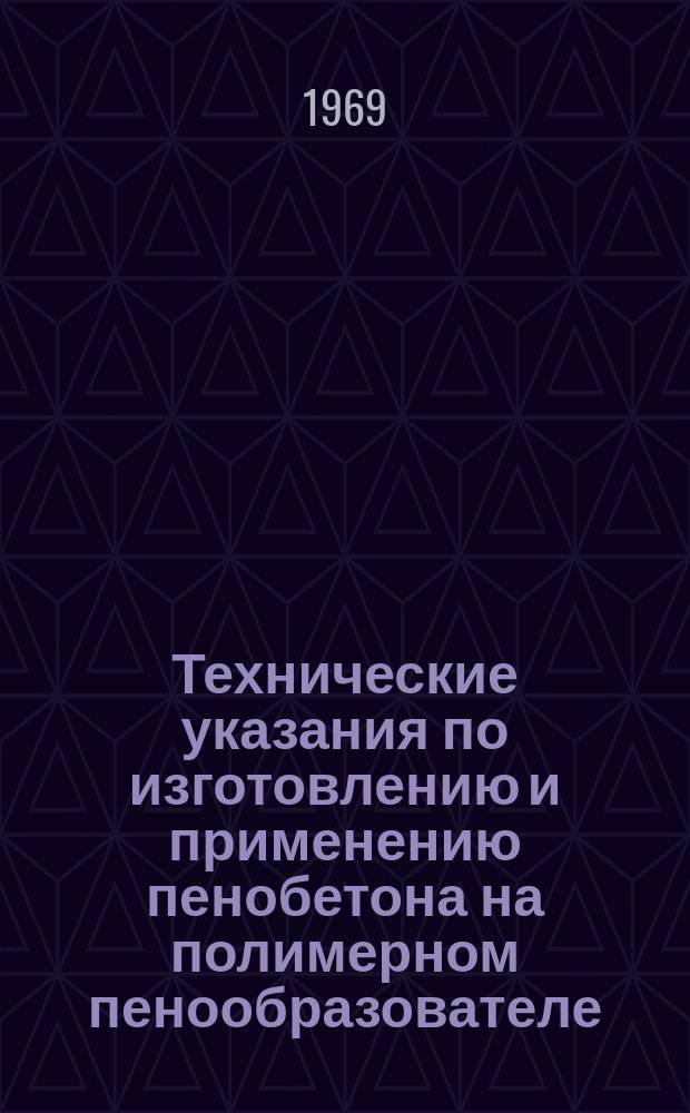 Технические указания по изготовлению и применению пенобетона на полимерном пенообразователе