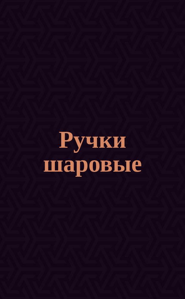 Ручки шаровые