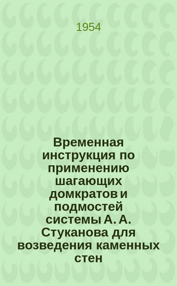 Временная инструкция по применению шагающих домкратов и подмостей системы А. А. Стуканова для возведения каменных стен