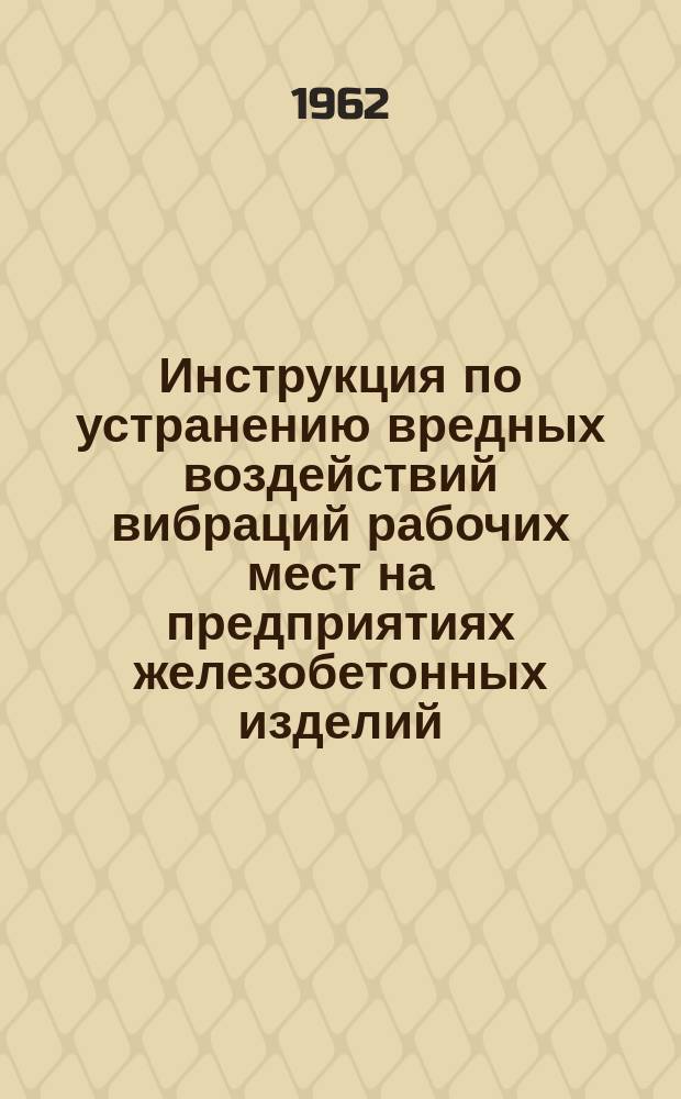 Инструкция по устранению вредных воздействий вибраций рабочих мест на предприятиях железобетонных изделий