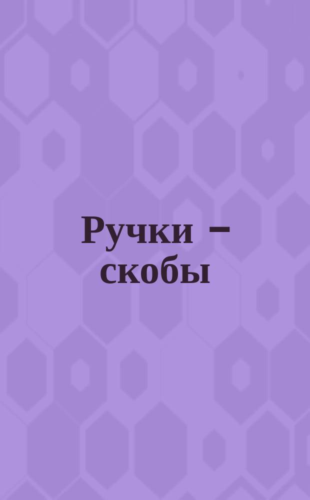 Ручки - скобы