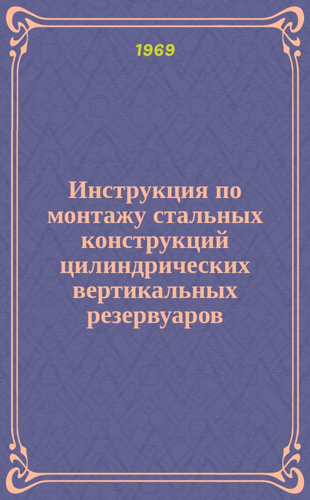 Инструкция по монтажу стальных конструкций цилиндрических вертикальных резервуаров