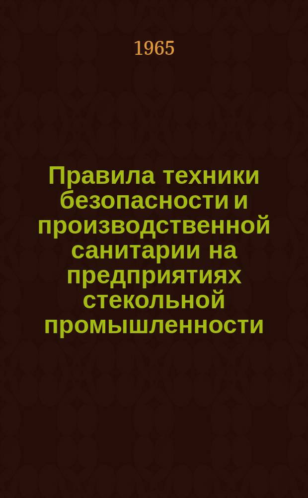 Правила техники безопасности и производственной санитарии на предприятиях стекольной промышленности