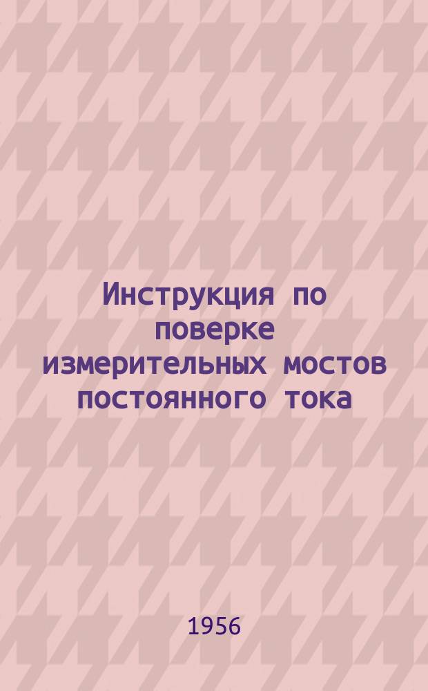 Инструкция по поверке измерительных мостов постоянного тока