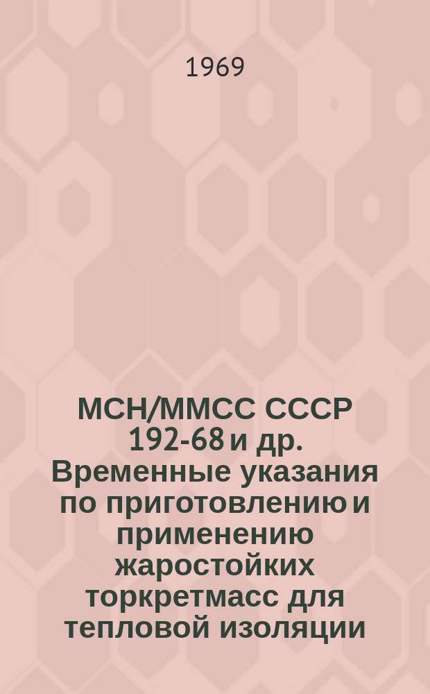 МСН/ММСС СССР 192-68 и др. Временные указания по приготовлению и применению жаростойких торкретмасс для тепловой изоляции