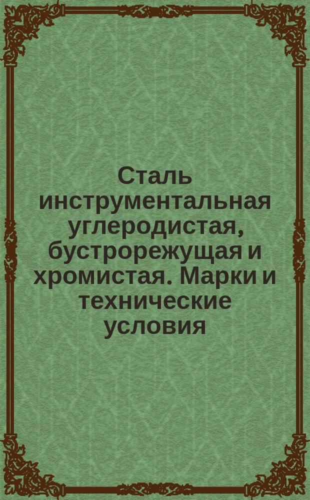 Сталь инструментальная углеродистая, бустрорежущая и хромистая. Марки и технические условия