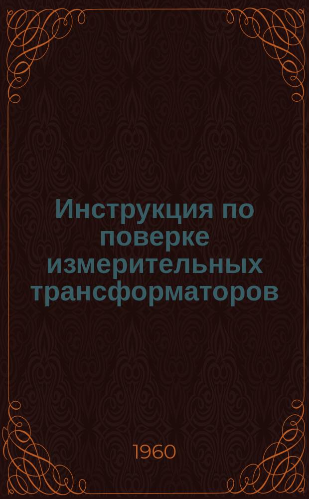 Инструкция по поверке измерительных трансформаторов
