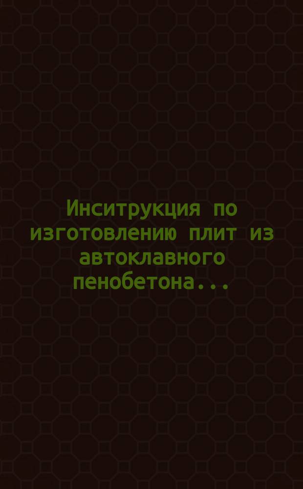 Инситрукция по изготовлению плит из автоклавного пенобетона ...