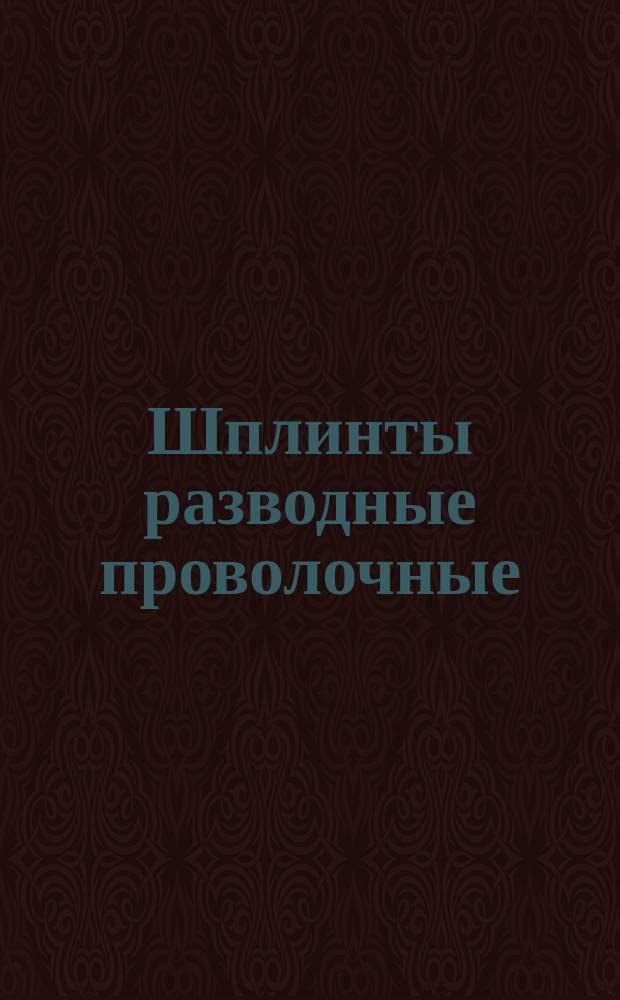 Шплинты разводные проволочные