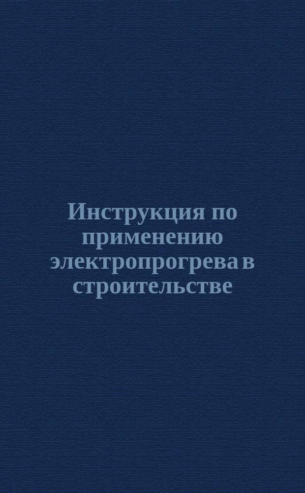 Инструкция по применению электропрогрева в строительстве