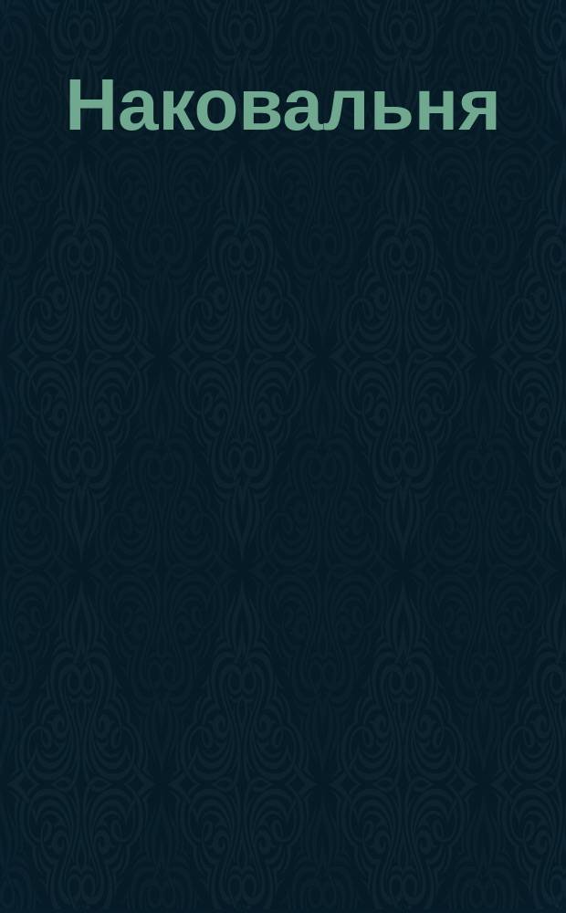 Наковальня (амбос) тип "C"