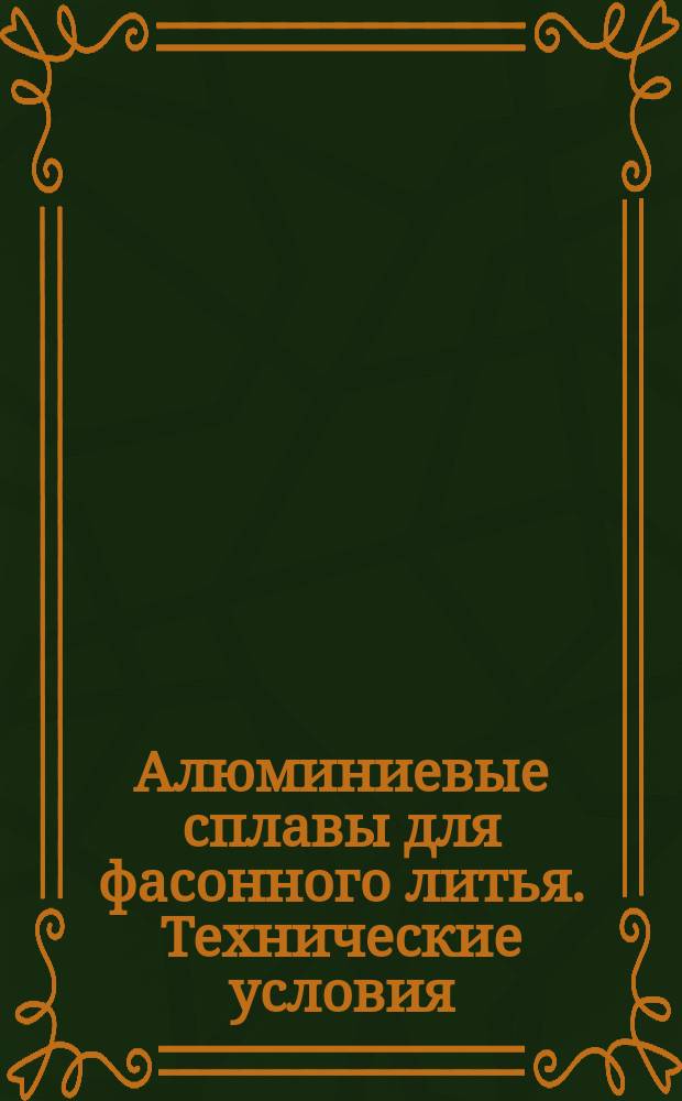 Алюминиевые сплавы для фасонного литья. Технические условия