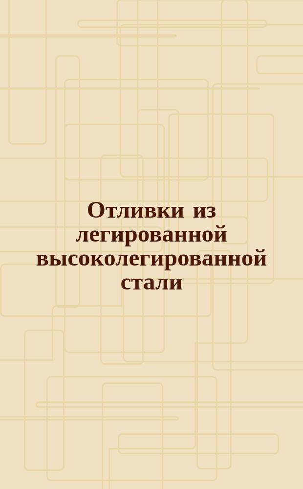 Отливки из легированной высоколегированной стали