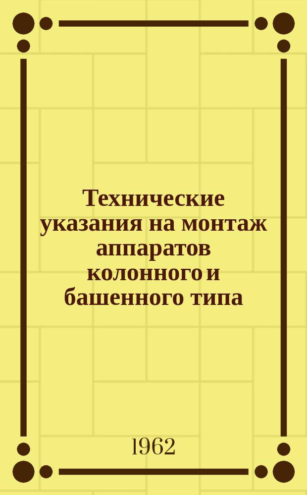 Технические указания на монтаж аппаратов колонного и башенного типа