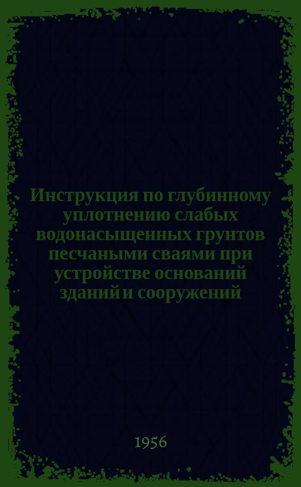 Инструкция по глубинному уплотнению слабых водонасыщенных грунтов песчаными сваями при устройстве оснований зданий и сооружений