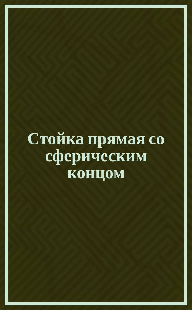 Стойка прямая со сферическим концом