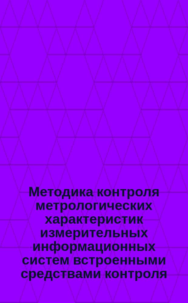 Методика контроля метрологических характеристик измерительных информационных систем встроенными средствами контроля. Основные положения