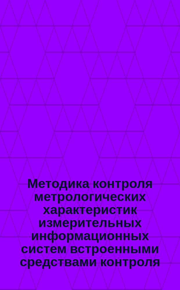 Методика контроля метрологических характеристик измерительных информационных систем встроенными средствами контроля. Основные положения