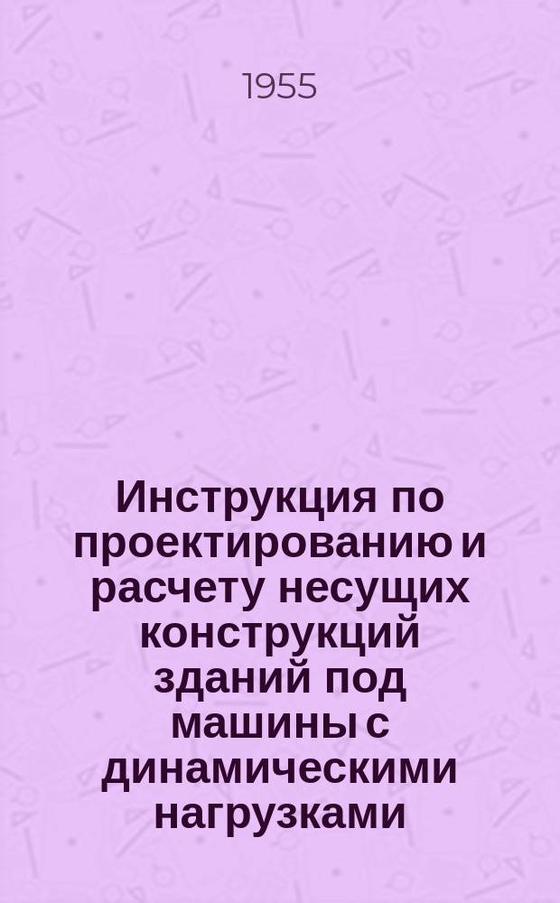 Инструкция по проектированию и расчету несущих конструкций зданий под машины с динамическими нагрузками