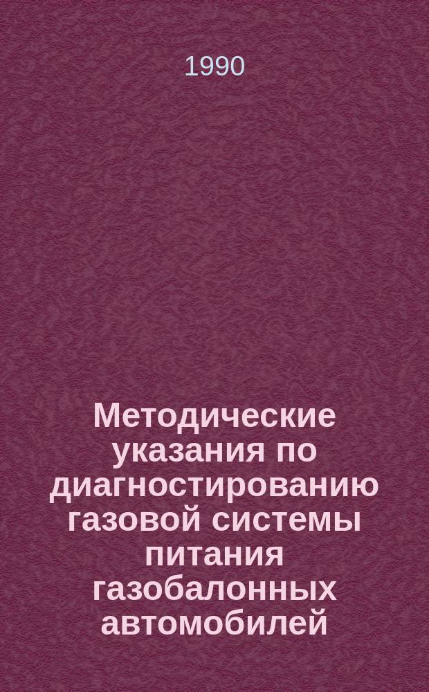 Методические указания по диагностированию газовой системы питания газобалонных автомобилей, работающих на сжатом природном газе