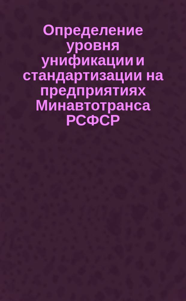 Определение уровня унификации и стандартизации на предприятиях Минавтотранса РСФСР