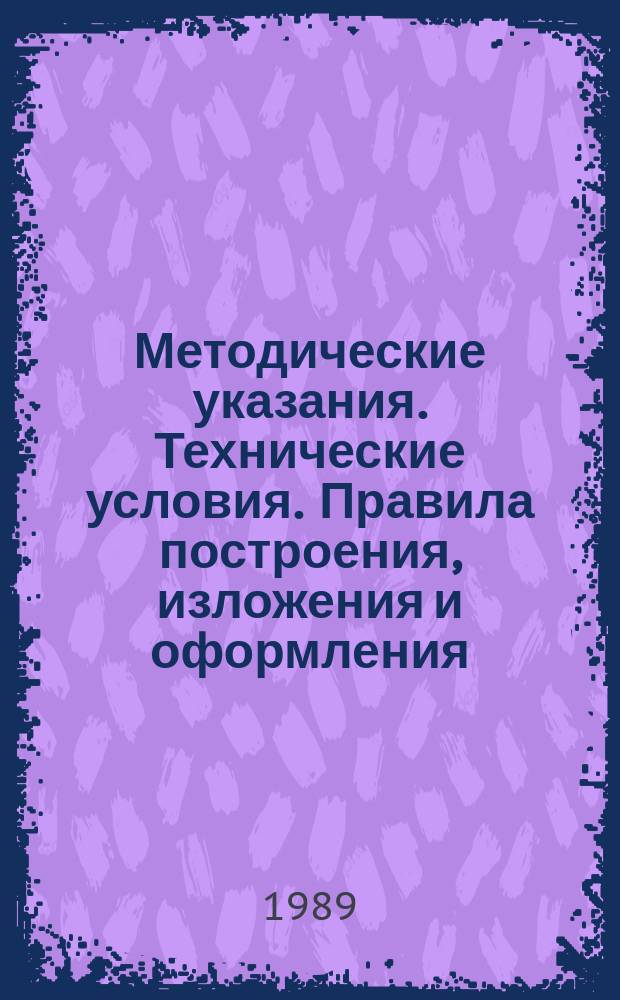 Методические указания. Технические условия. Правила построения, изложения и оформления. Порядок согласования, утверждения и регистрации