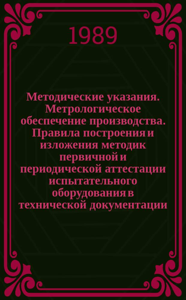 Методические указания. Метрологическое обеспечение производства. Правила построения и изложения методик первичной и периодической аттестации испытательного оборудования в технической документации. Порядок согласования и утверждения