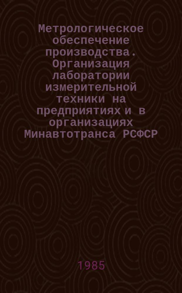 Метрологическое обеспечение производства. Организация лаборатории измерительной техники на предприятиях и в организациях Минавтотранса РСФСР