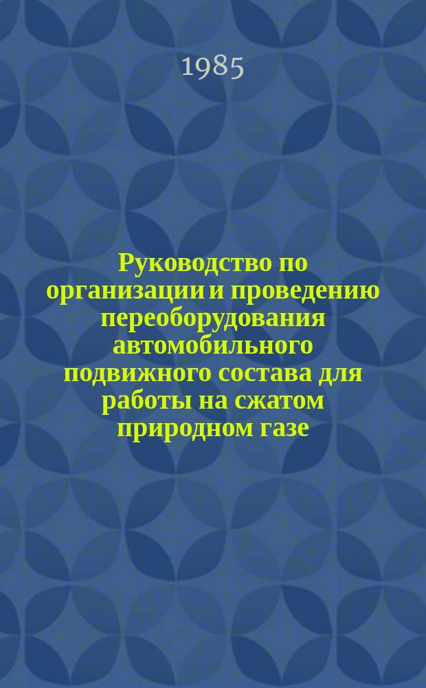 Руководство по организации и проведению переоборудования автомобильного подвижного состава для работы на сжатом природном газе