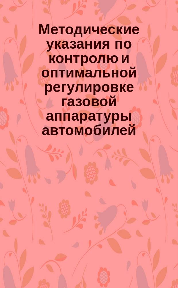 Методические указания по контролю и оптимальной регулировке газовой аппаратуры автомобилей, работающих на сжатом природном газе