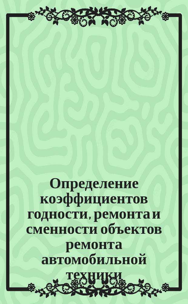 Определение коэффициентов годности, ремонта и сменности объектов ремонта автомобильной техники