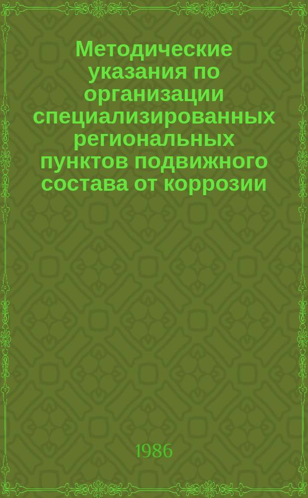 Методические указания по организации специализированных региональных пунктов подвижного состава от коррозии