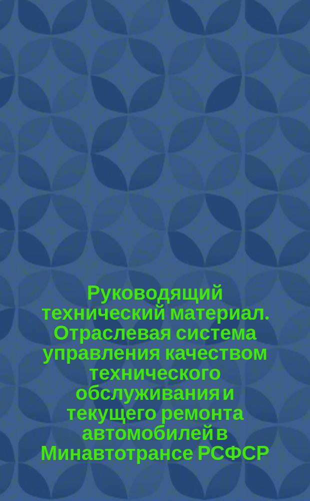 Руководящий технический материал. Отраслевая система управления качеством технического обслуживания и текущего ремонта автомобилей в Минавтотрансе РСФСР. Основные положения