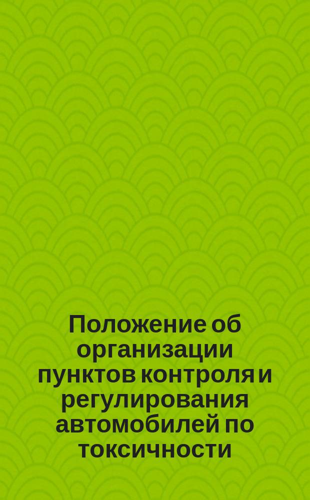 Положение об организации пунктов контроля и регулирования автомобилей по токсичности