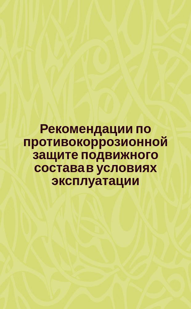 Рекомендации по противокоррозионной защите подвижного состава в условиях эксплуатации