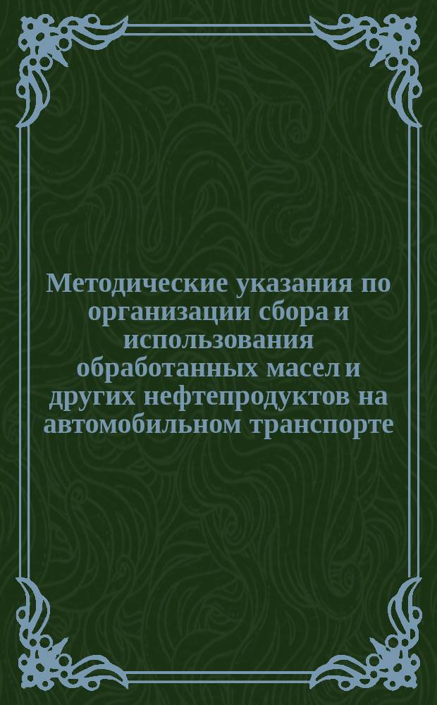 Методические указания по организации сбора и использования обработанных масел и других нефтепродуктов на автомобильном транспорте