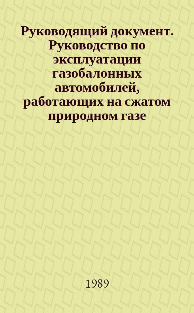 Руководящий документ. Руководство по эксплуатации газобалонных автомобилей, работающих на сжатом природном газе