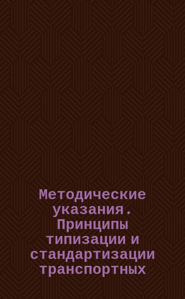 Методические указания. Принципы типизации и стандартизации транспортных (перевозочных процессов)
